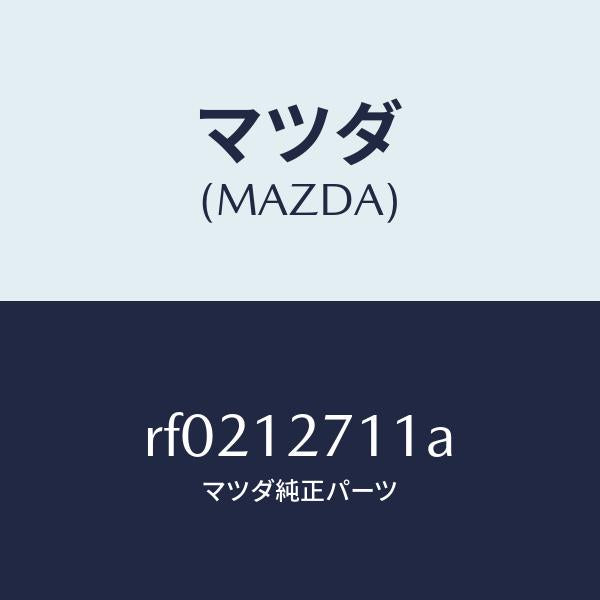 マツダ（MAZDA）スプリングテンシヨナー/マツダ純正部品/ボンゴ/タイミングベルト/RF0212711A(RF02-12-711A)