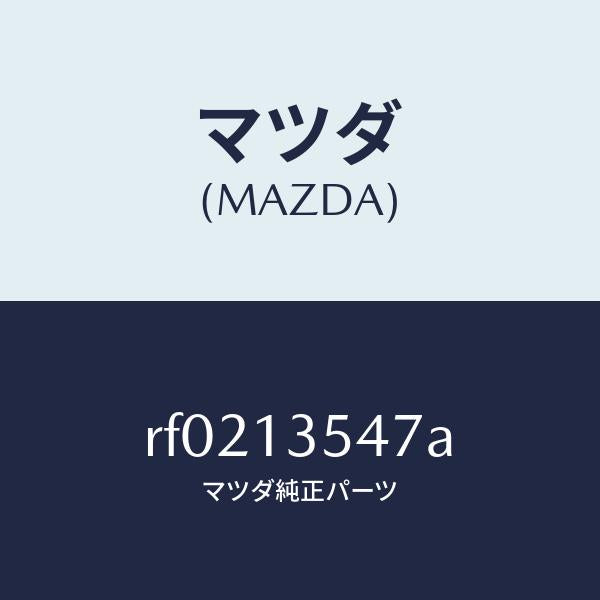マツダ（MAZDA）ラバーインシユレーシヨン/マツダ純正部品/ボンゴ/エアクリーナー/RF0213547A(RF02-13-547A)