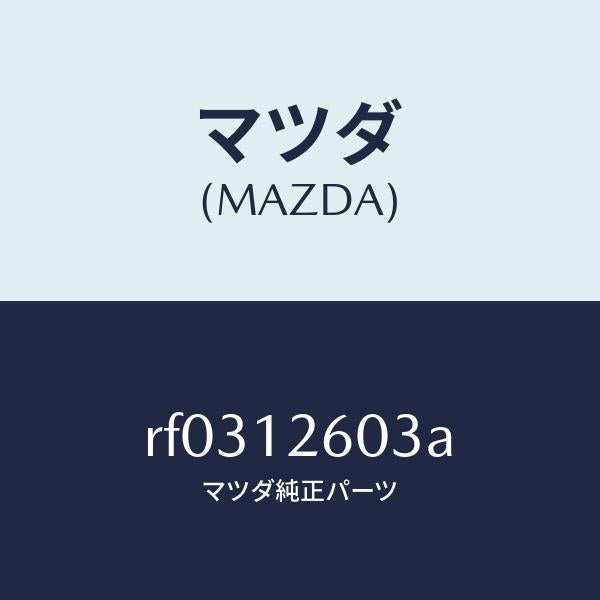 マツダ（MAZDA）キヤツプオイルシール/マツダ純正部品/ボンゴ/タイミングベルト/RF0312603A(RF03-12-603A)