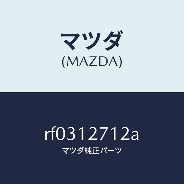 マツダ（MAZDA）ピンスプリングセツト/マツダ純正部品/ボンゴ/タイミングベルト/RF0312712A(RF03-12-712A)