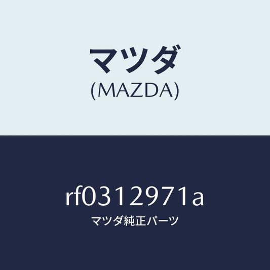 マツダ（MAZDA）デイスクアジヤステイング/マツダ純正部品/ボンゴ/タイミングベルト/RF0312971A(RF03-12-971A)