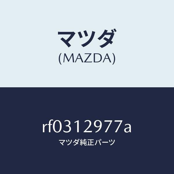 マツダ（MAZDA）デイスクアジヤステイング/マツダ純正部品/ボンゴ/タイミングベルト/RF0312977A(RF03-12-977A)