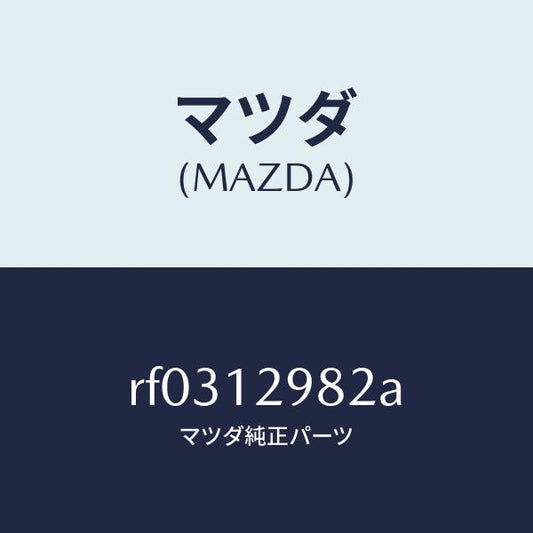 マツダ（MAZDA）デイスクアジヤステイング/マツダ純正部品/ボンゴ/タイミングベルト/RF0312982A(RF03-12-982A)