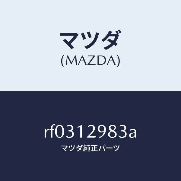 マツダ（MAZDA）デイスクアジヤステイング/マツダ純正部品/ボンゴ/タイミングベルト/RF0312983A(RF03-12-983A)