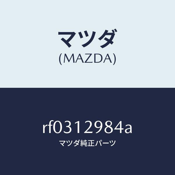 マツダ（MAZDA）デイスクアジヤステイング/マツダ純正部品/ボンゴ/タイミングベルト/RF0312984A(RF03-12-984A)