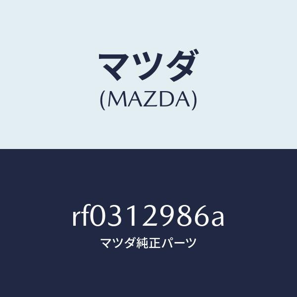 マツダ（MAZDA）デイスクアジヤステイング/マツダ純正部品/ボンゴ/タイミングベルト/RF0312986A(RF03-12-986A)