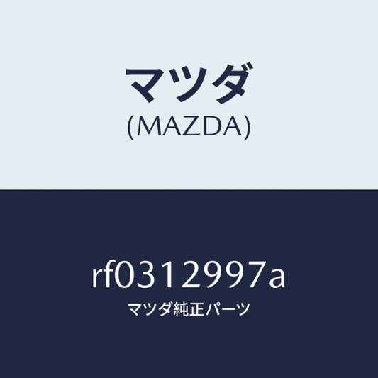 マツダ（MAZDA）デイスクアジヤステイング/マツダ純正部品/ボンゴ/タイミングベルト/RF0312997A(RF03-12-997A)