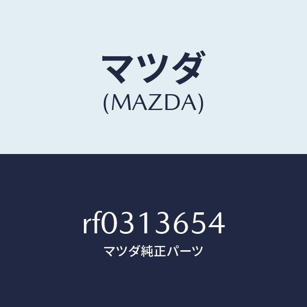 マツダ（MAZDA）ガスケツト/マツダ純正部品/ボンゴ/エアクリーナー/RF0313654(RF03-13-654)