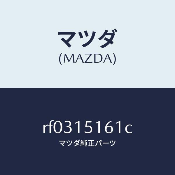 マツダ（MAZDA）カバーウオーターポンプ/マツダ純正部品/ボンゴ/クーリングシステム/RF0315161C(RF03-15-161C)