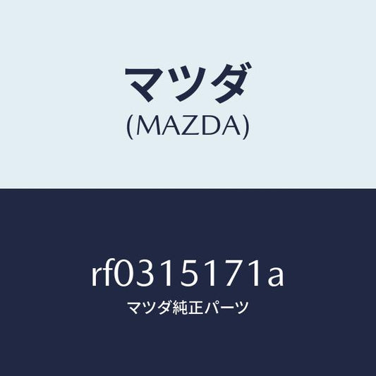 マツダ（MAZDA）サーモスタツト/マツダ純正部品/ボンゴ/クーリングシステム/RF0315171A(RF03-15-171A)