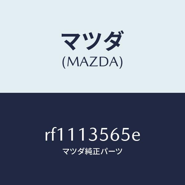 マツダ（MAZDA）HOSEFUEL/マツダ純正部品/ボンゴ/エアクリーナー/RF1113565E(RF11-13-565E)