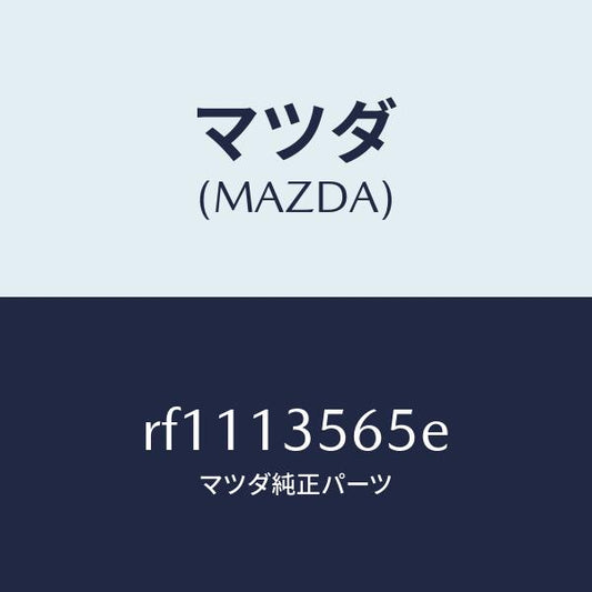マツダ（MAZDA）HOSEFUEL/マツダ純正部品/ボンゴ/エアクリーナー/RF1113565E(RF11-13-565E)