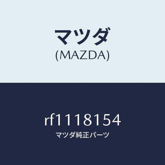 マツダ（MAZDA）コードグロー/マツダ純正部品/ボンゴ/エレクトリカル/RF1118154(RF11-18-154)