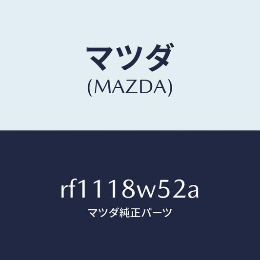 マツダ（MAZDA）シールオイル/マツダ純正部品/ボンゴ/エレクトリカル/RF1118W52A(RF11-18-W52A)