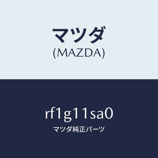 マツダ（MAZDA）ピストンセツト/マツダ純正部品/ボンゴ/シャフト/RF1G11SA0(RF1G-11-SA0)