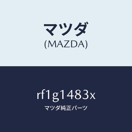 マツダ（MAZDA）ホースオイル/マツダ純正部品/ボンゴ/オイルエレメント/RF1G1483X(RF1G-14-83X)