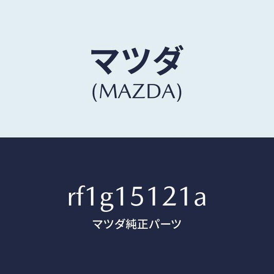 マツダ（MAZDA）ベアリング/マツダ純正部品/ボンゴ/クーリングシステム/RF1G15121A(RF1G-15-121A)