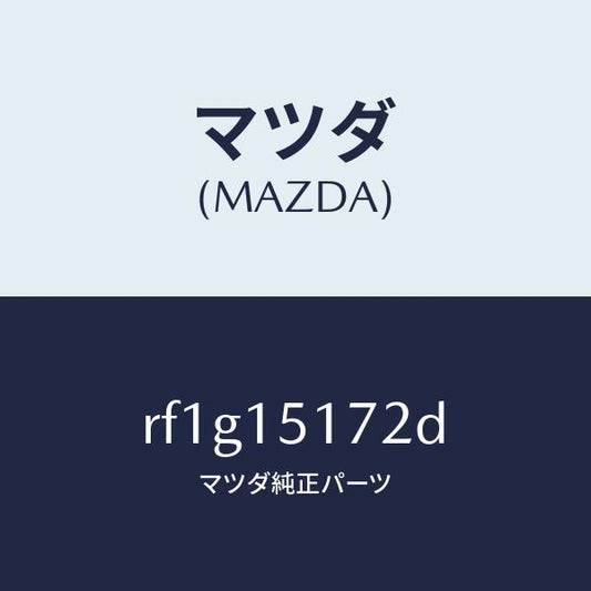 マツダ（MAZDA）カバーサーモスタツト/マツダ純正部品/ボンゴ/クーリングシステム/RF1G15172D(RF1G-15-172D)