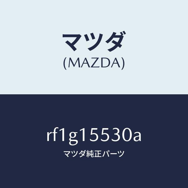 マツダ（MAZDA）パイプオイルクーラー/マツダ純正部品/ボンゴ/クーリングシステム/RF1G15530A(RF1G-15-530A)