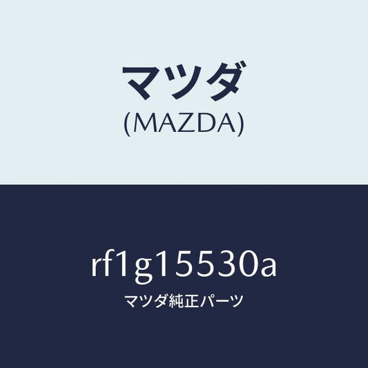 マツダ（MAZDA）パイプオイルクーラー/マツダ純正部品/ボンゴ/クーリングシステム/RF1G15530A(RF1G-15-530A)