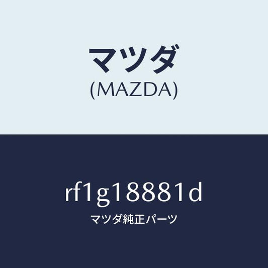 マツダ（MAZDA）コントロールユニツトE.G.I./マツダ純正部品/ボンゴ/エレクトリカル/RF1G18881D(RF1G-18-881D)
