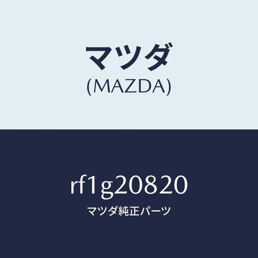 マツダ（MAZDA）クリツプホース/マツダ純正部品/ボンゴ/RF1G20820(RF1G-20-820)