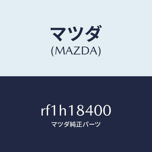 マツダ（MAZDA）スターター/マツダ純正部品/ボンゴ/エレクトリカル/RF1H18400(RF1H-18-400)