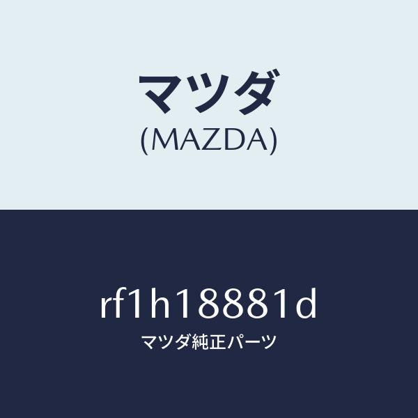 マツダ（MAZDA）コントロールユニツトE.G.I./マツダ純正部品/ボンゴ/エレクトリカル/RF1H18881D(RF1H-18-881D)
