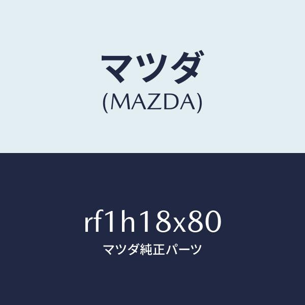 マツダ（MAZDA）ブラケツトリヤー/マツダ純正部品/ボンゴ/エレクトリカル/RF1H18X80(RF1H-18-X80)