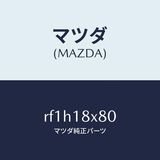 マツダ（MAZDA）ブラケツトリヤー/マツダ純正部品/ボンゴ/エレクトリカル/RF1H18X80(RF1H-18-X80)