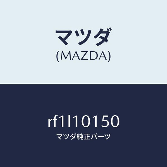 マツダ（MAZDA）ケーシングサーモスタツト/マツダ純正部品/ボンゴ/シリンダー/RF1L10150(RF1L-10-150)