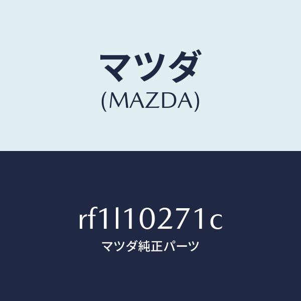 マツダ（MAZDA）ガスケツトシリンダーヘツド/マツダ純正部品/ボンゴ/シリンダー/RF1L10271C(RF1L-10-271C)