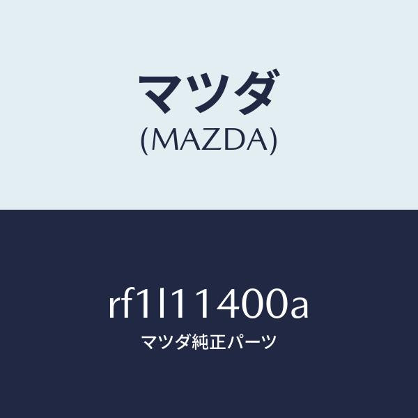 マツダ（MAZDA）プーリークランクシヤフト/マツダ純正部品/ボンゴ/シャフト/RF1L11400A(RF1L-11-400A)