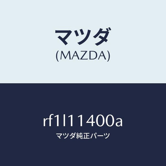 マツダ（MAZDA）プーリークランクシヤフト/マツダ純正部品/ボンゴ/シャフト/RF1L11400A(RF1L-11-400A)