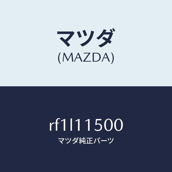 マツダ（MAZDA）フライホイール/マツダ純正部品/ボンゴ/シャフト/RF1L11500(RF1L-11-500)