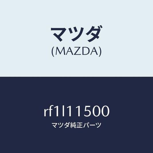 マツダ（MAZDA）フライホイール/マツダ純正部品/ボンゴ/シャフト/RF1L11500(RF1L-11-500)