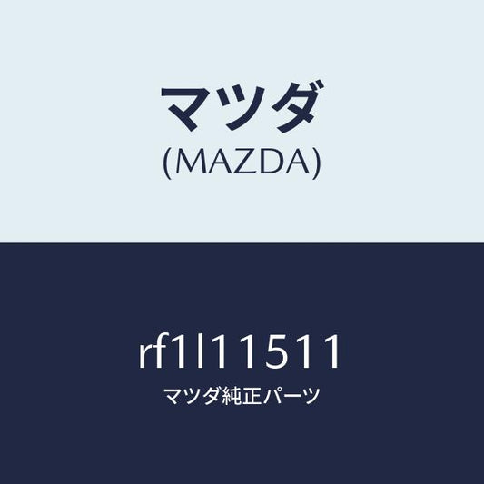 マツダ（MAZDA）ボルトロツク/マツダ純正部品/ボンゴ/シャフト/RF1L11511(RF1L-11-511)