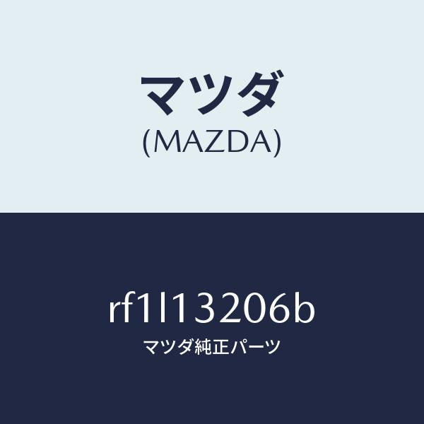 マツダ（MAZDA）ホースエアー/マツダ純正部品/ボンゴ/エアクリーナー/RF1L13206B(RF1L-13-206B)