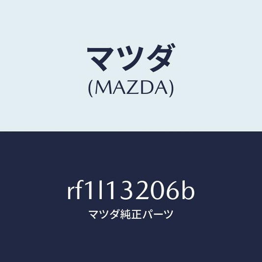 マツダ（MAZDA）ホースエアー/マツダ純正部品/ボンゴ/エアクリーナー/RF1L13206B(RF1L-13-206B)