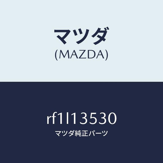 マツダ（MAZDA）パイプターボウオーターIN./マツダ純正部品/ボンゴ/エアクリーナー/RF1L13530(RF1L-13-530)