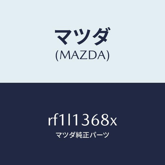 マツダ（MAZDA）パイプウオーター/マツダ純正部品/ボンゴ/エアクリーナー/RF1L1368X(RF1L-13-68X)