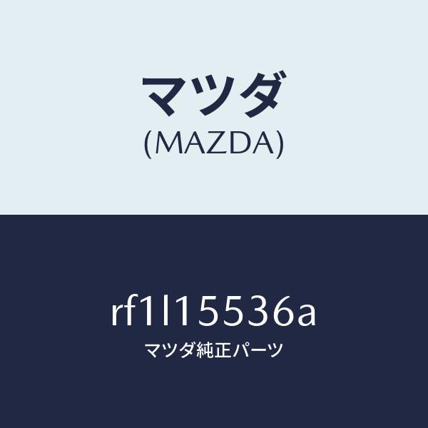 マツダ（MAZDA）ホースウオーター/マツダ純正部品/ボンゴ/クーリングシステム/RF1L15536A(RF1L-15-536A)