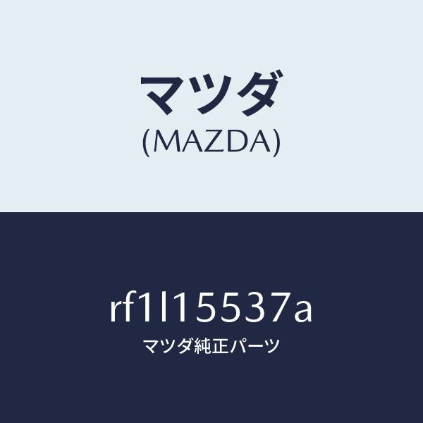 マツダ（MAZDA）ホースウオーター/マツダ純正部品/ボンゴ/クーリングシステム/RF1L15537A(RF1L-15-537A)