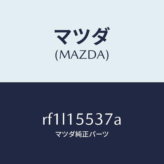 マツダ（MAZDA）ホースウオーター/マツダ純正部品/ボンゴ/クーリングシステム/RF1L15537A(RF1L-15-537A)