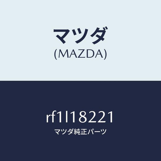 マツダ（MAZDA）センサークランクアングル/マツダ純正部品/ボンゴ/エレクトリカル/RF1L18221(RF1L-18-221)