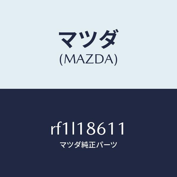 マツダ（MAZDA）コードグロー/マツダ純正部品/ボンゴ/エレクトリカル/RF1L18611(RF1L-18-611)