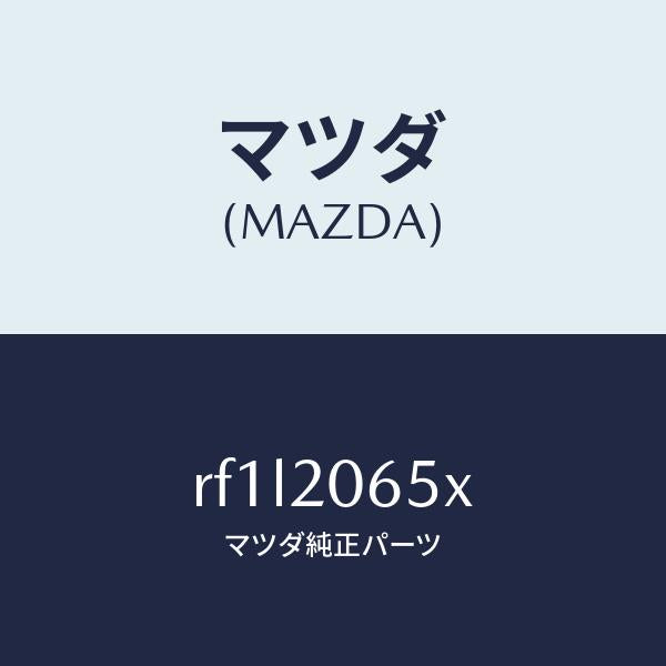 マツダ（MAZDA）ブラケツトエアーフローメーター/マツダ純正部品/ボンゴ/RF1L2065X(RF1L-20-65X)
