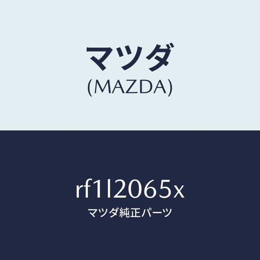 マツダ（MAZDA）ブラケツトエアーフローメーター/マツダ純正部品/ボンゴ/RF1L2065X(RF1L-20-65X)