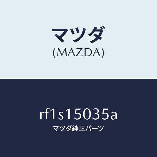 マツダ（MAZDA）フアンアデイシヨナル/マツダ純正部品/ボンゴ/クーリングシステム/RF1S15035A(RF1S-15-035A)