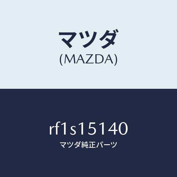 マツダ（MAZDA）フアンクーリング/マツダ純正部品/ボンゴ/クーリングシステム/RF1S15140(RF1S-15-140)